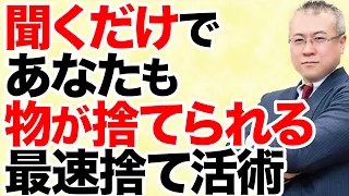 【全捨離】最速の開運方法「いますぐ捨てる」、最速で物を捨てる手順。捨てられない人は伸びない。カレン・キングストン