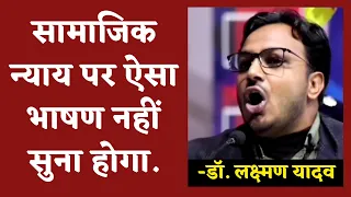 सामाजिक न्याय पर आधारित वे बातें, जिन्हें समझना बहुत ज़रूरी है || Aligarh Speech || Dr. Laxman Yadav