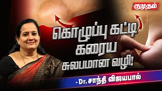 அழகை கெடுக்கும் கொழுப்பு கட்டிகளை அறவே நீக்க| Ayurvedam Lipoma Treatement| Shanti Vijeyapall|Kumudam
