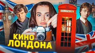 VLOG: ЛОНДОН | В ПОИСКАХ ЛЮБВИ | ПО СЛЕДАМ ГАРРИ ПОТТЕРА | ШЕРЛОК И БРИДЖИТ ДЖОНС