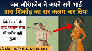 औरंगजेब ने अपने सगे भाई दारा शिकोह का कत्ल क्यों क्या | real history of dara shikoh