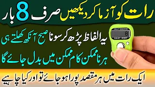 Raat Ko 8 Bar Ye Alfaaz Parh Ke Sona | Subah Ankh Khulte He Har Maqsad Pura