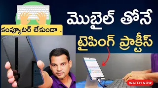 మీ మొబైల్ తోనే Free టైపింగ్ ప్రాక్టీస్ ⌨️ How to practice Typing on your Mobile Phone