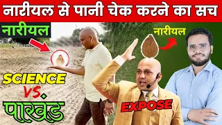 नारीयल से पानी चेक करने का सच | EXPOSE |  BY SUNNY YADAV SIR |