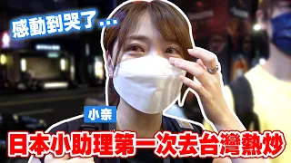 【大哭】日本小助理第一次體驗台灣熱炒！終於享受到當地的店感動到落淚…