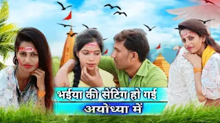 अयोध्या में हो गई सेटिंग अवधी कॉमेडी#youtube  #avdhicomedy #watching #dehati video#funny_video