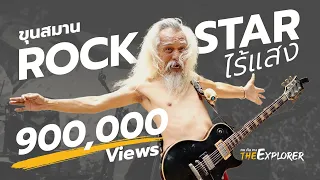 แตกต่าง อย่าไปเหมือนใคร แบบ "ขุนสมาน" Rock star ไร้แสง  | คนค้นฅน