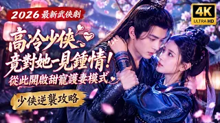 【4K 完整版】少俠逆襲攻略 | 少侠逆袭攻略 | Young Swordsman | Fei Qi Ming, Vivi Chen, Yu Zhong Li |