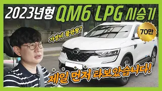 르노코리아 23년형 QM6 최초 시승기! 어떤 변화가?!  | O'Car RE;VIEW EP. 32