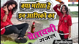 प्यार में मिला धोखा ‌#NewGazal क्या भरोसा है इन आशिको का #DardBhariGajal2022  #Singer_Uma_Sargam