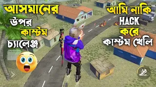 নুবরি গার্লফ্রেন্ড কাস্টম চ্যালেঞ্জ দিল। আমি নাকি কাস্টম হ্যাকার! 🤣#itsmerubel #freefire #bd
