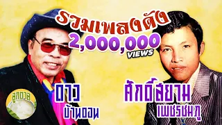 รวมเพลงดัง l ดาว บ้านดอน - ศักดิ์สยาม เพชรชมภู