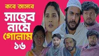 সাহেব নামে গোলাম ১৬| Shaheb Name Golam16 |Ep16 | Iftekhar Ifti Sagorika Islam |New Bangla Natok 2024