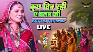 घरे छुट्टी लेके अउरी कुछ दिन रही ए बलम जी | Kalpana Patowary Stage Show | Chhath Geet Special 2025