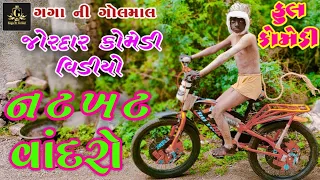 Nat Khat Vandro | નટખટ વાંદરો | New Gujrati Comedy Video | Full Comedy |Comedy Video| Gaga Ni Golmal