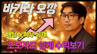 [오깡]  초보자도 쉽게 수익을 볼수있습니다     #바카라 #바카라실시간
