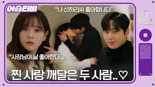 [#어습티비] (SUB) ‘세정♥효섭’ 모두가 아는데 둘만 모르는 럽..😍 #사내맞선 #businessproposal #SBSdrama