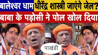 बालेश्वर धाम धीरेंद्र शास्त्री जाएंगे जेल? बाबा के पड़ोसी ने पोल खोल दिया!