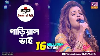 Gariyal Bhai | গাড়িয়াল ভাই | Ankhon | Colors of Folk | Bhawaiya & Bhatiyali Gaan