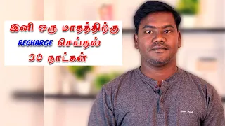 இனி 1 மதத்திற்கு Recharge செய்தல் 30 நாட்கள்