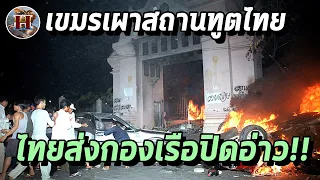 เมื่อม๊อบเขมรเผาสถานทูตไทยราบ ไทยส่งกองเรือปิดปากอ่าวคืน!! "ปฏิบัติการโปเชนตง"  - History World