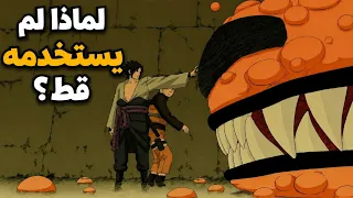 اكبر ثغرة في قصه ناروتو باكملها؟ ساسكي يخضع كوراما !🔥☠️