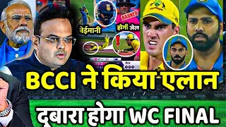 IND vs AUS - BCCI ने किया बड़ा ऐलान आज दोबारा होगा भारत vs ऑस्ट्रेलिया फाइनल मुकाबला