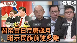 習帝昔日荒唐歲月｜暗示民族前途多難｜#袁紅冰 #矢板明夫 #黃澎孝｜@華視三國演議｜20230603
