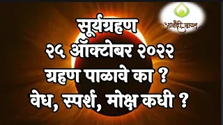 ग्रहण २५ ऑक्टोबर २०२२, वेध स्पर्श मोक्ष आदिबाबत सविस्तर माहिती.