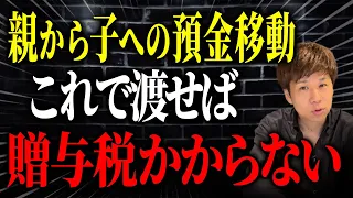 親からもらったのに贈与にならない？生前のうちに子へお金を移すときに税金がかからないパターンについて解説します。