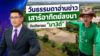 วันธรรมดาอ่านข่าว เสาร์อาทิตย์ลงนา - กิตติพาชม "นา3ดี" เกษตรผสมผสานที่ขอนแก่น