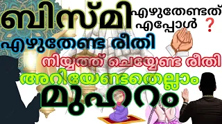 മുഹറം 1 ചെയ്യേണ്ട കാര്യങ്ങൾ ബിസ്മി എഴുതേണ്ട രീതി #islamicstatus #islamic #muharram #new #year #yt