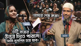 বোনের চ্যালেঞ্জ | ৪টি প্রশ্নের উত্তর দিতে পারলে | ইসলাম গ্রহণ করব | DR ZAKIR NAIK | ডাঃ জাকির নায়েক