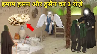 इमाम हसन और हुसैन का 3 रोज़े | Maa Fatima (RadiAllah hu Anha) Ke Ghar Ka Roza Panjatan Paak Ka 3 Roze