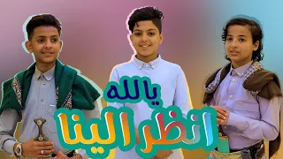 انظر الينا - من اجمل الاناشيد اليمنية || فرقة لون لايف - محمد المحمدي - مهند ماجد - بدر عادل 2022