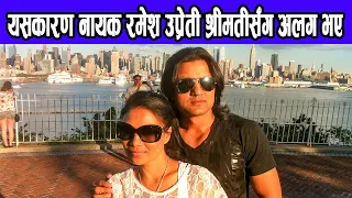 यसकारण नायक रमेश उप्रेती श्रीमतीसँग अलग भए ? किन फेसबुकबाट हटाए पत्नीलाई || ramesh upreti & wife