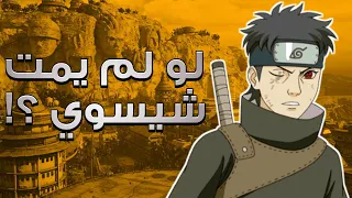 ماذا لو شيسوي اوتشيها لم يموت ؟! 🤯