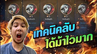 เทคนิคลับ ได้ม้าไวมาก - Carano ROV