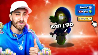 בזבזתי את כל הבלינג והג'מס שלי בבראול סטארס על הסקין הפסיכי הזה!?