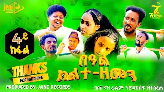 በዓል ክልተ-ዘመን ክፋል4_ተኸታታሊ ትግርኛ ድራማ-beal klte zemen tigrigna drama2025