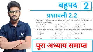 बहुपद | Prashnawali 2.2 Class 10th Math Ex 2.2 | Ncert Class 10th Exercise 2.2 || By Mantu Sir