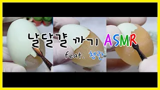 날달걀 까기 ASMR (feat. 청란) | Peeling Blue Egg ASMR