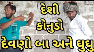 ઘુઘુ ને દેવણો બા રમે કોનુડો || દેશી કોનુડો || બનાહનો કોનુડો રમે ઘુઘુ || gujju love guru