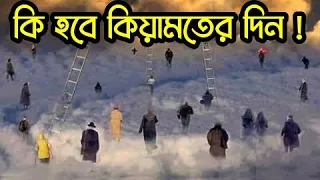 কিয়ামতের দিন কি হবে । এবং আল্লাহ্‌ সর্বশক্তিমান দেখুন, আপনি কেঁদে যাবেন | islamic motivational