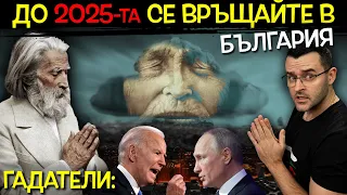 Топ 10 НОВИ ПРЕДСКАЗАНИЯ от доказани ГАДАТЕЛИ - Какво ни очаква през 2025?