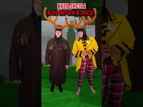 КУЛЬТИСТЫ 😂 В 99 НОЧЕЙ В ЛЕСУ В РОБЛОКС! #роблокс