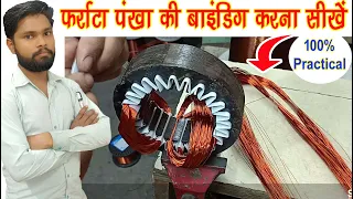 Farata Fan Rewinding 100% Practical || फर्राटा पंखा बनाना सीखें हाई स्पीड में