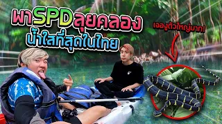 แกล้งSPD พายเรือคลองน้ำใสที่สุดในไทยเกือบโดนงูตก!