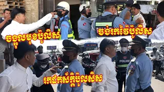 ខ្លាំងមែន!ជិះម៉ូតូអត់កញ្ចក់ បញ្រ្ចាសផ្លូវរកបុកគេទៀត លុះសមត្ថកិច្ចឃាត់បែរជារកហក់វាយសមត្ថកិច្ចចរាចរណ៍