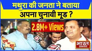 Election 2024 :मथुरा की जनता ने बताया अपना सियासी मूड, Hema Malini की बढ़ सकती हैं मुश्किलें !
